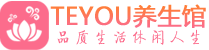 南通男士养生spa会所_南通保健按摩_Teyou养生馆